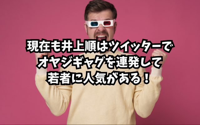 現在も井上順はオヤジギャグを連発して若者に人気がある！