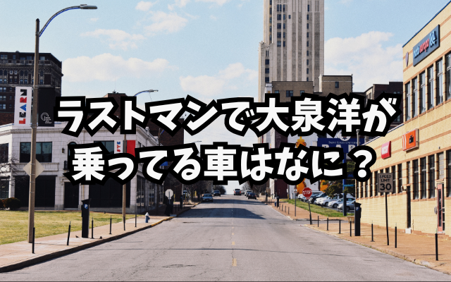 ラストマンで大泉洋が乗ってる車はなに？