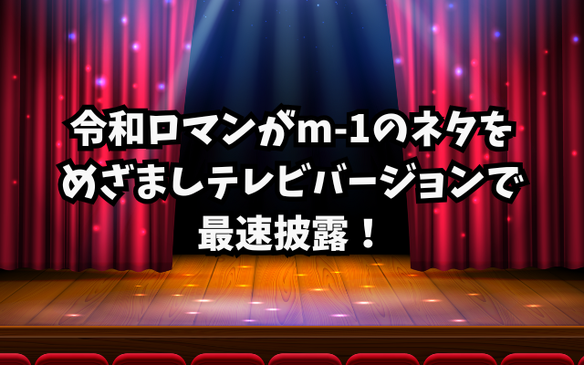 令和ロマンがm-1のネタをめざましテレビバージョンで最速披露！