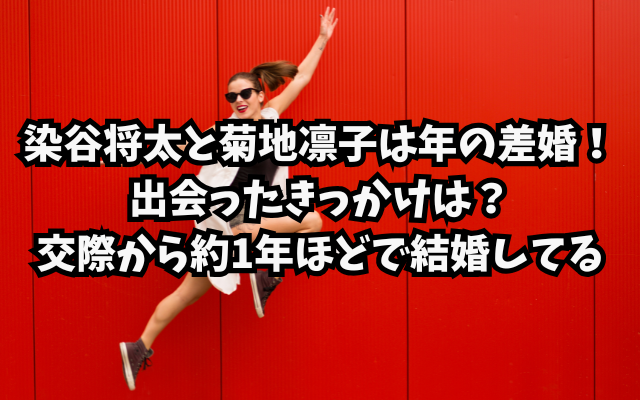 染谷将太と菊地凛子は年の差婚！出会ったきっかけは？交際から約1年ほどで結婚してる