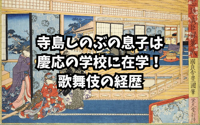 寺島しのぶの息子は慶応の学校に在学！歌舞伎の経歴